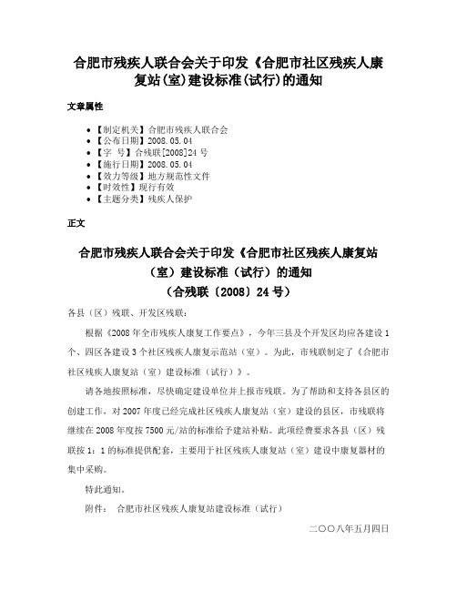 合肥市残疾人联合会关于印发《合肥市社区残疾人康复站(室)建设标准(试行)的通知