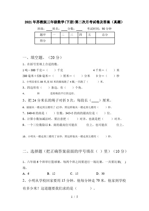 2021年苏教版三年级数学(下册)第二次月考试卷及答案(真题)