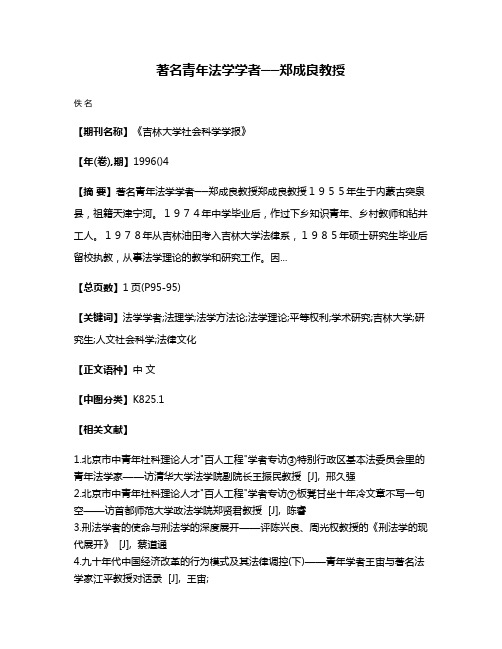 著名青年法学学者──郑成良教授