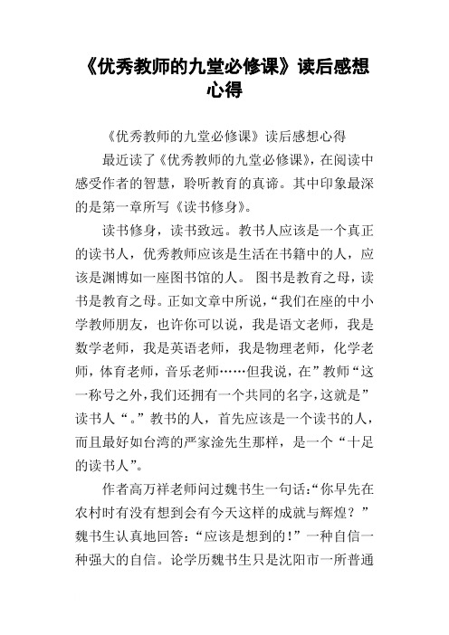 优秀教师的九堂必修课读后感想心得