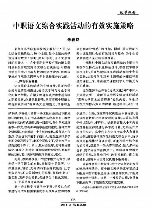 中职语文综合实践活动的有效实施策略