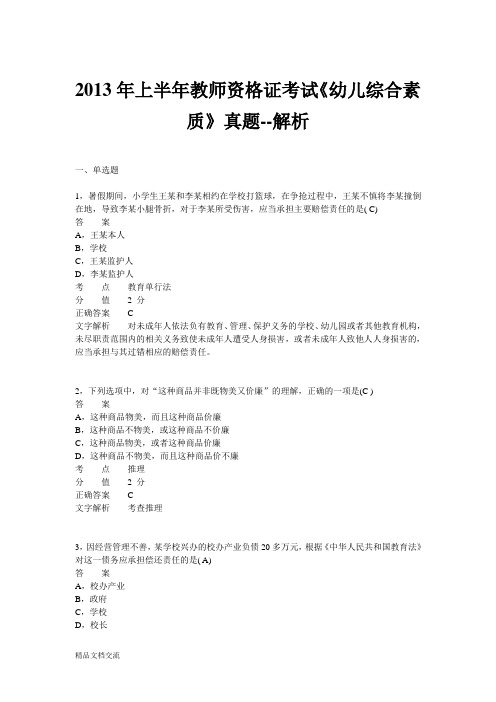 2013年上半年教师资格证考试《幼儿综合素质》真题