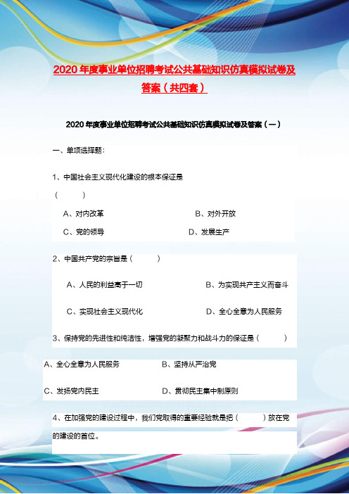 2020年度事业单位招聘考试公共基础知识仿真模拟试卷及答案(共四套)