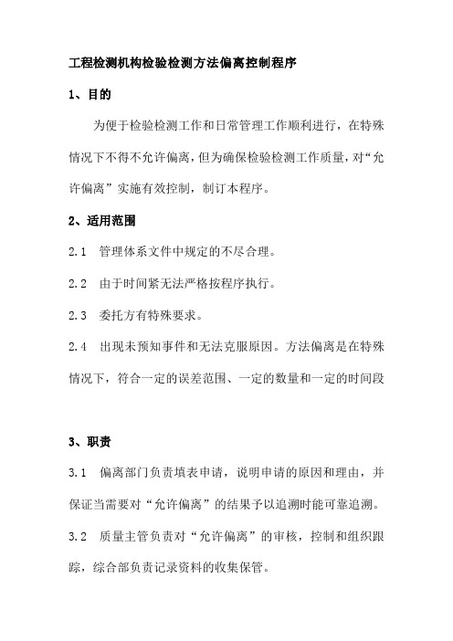 工程检测机构检验检测方法偏离控制程序