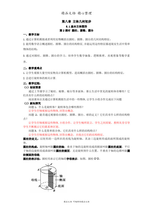 新教材人教版高中数学必修第二册 8-1基本立体图形(第2课时 圆柱、圆锥、圆台)(教案)