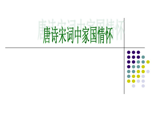 唐诗宋词中的家国情怀