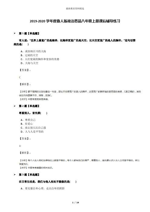 2019-2020学年度鲁人版政治思品八年级上册课后辅导练习