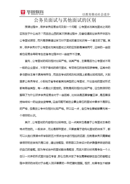 公务员面试与其他面试的区别