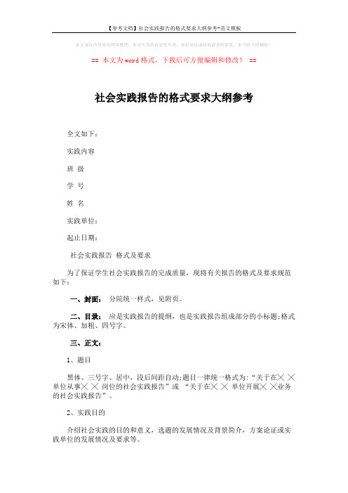 【参考文档】社会实践报告的格式要求大纲参考-范文模板 (3页)