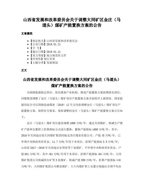 山西省发展和改革委员会关于调整大同矿区金庄（马道头）煤矿产能置换方案的公告