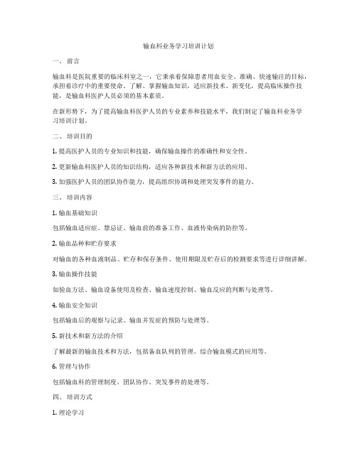 输血科业务学习培训计划