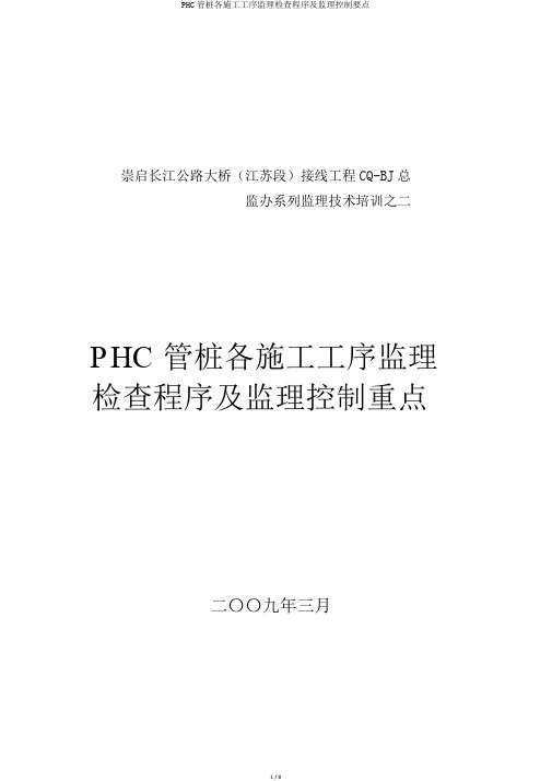 PHC管桩各施工工序监理检查程序及监理控制要点