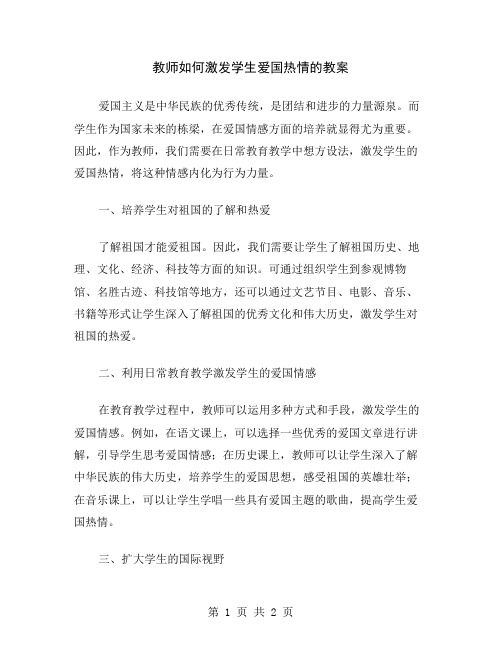 教师如何激发学生爱国热情的教案