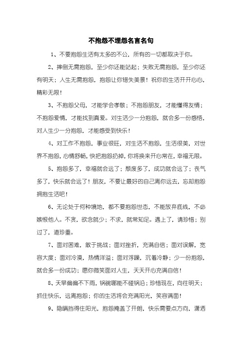 不抱怨不埋怨名言名句