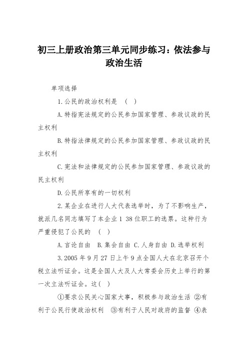 初三上册政治第三单元同步练习：依法参与政治生活