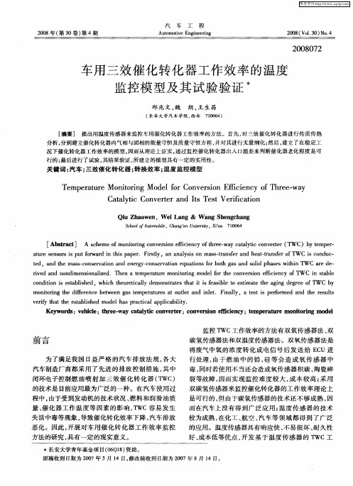 车用三效催化转化器工作效率的温度监控模型及其试验验证