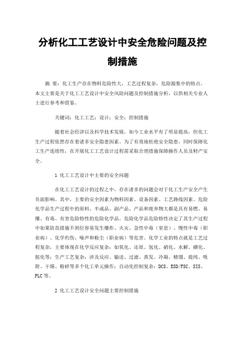 分析化工工艺设计中安全危险问题及控制措施