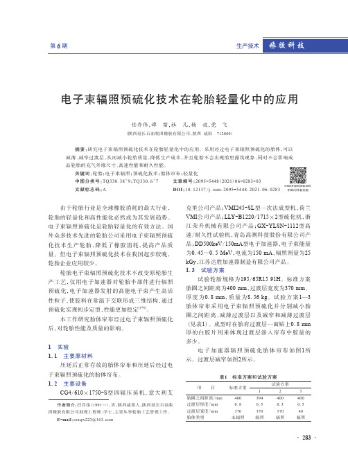 电子束辐照预硫化技术在轮胎轻量化中的应用