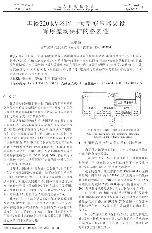 再谈220kV及以上大型变压器装设零序差动保护的必要性