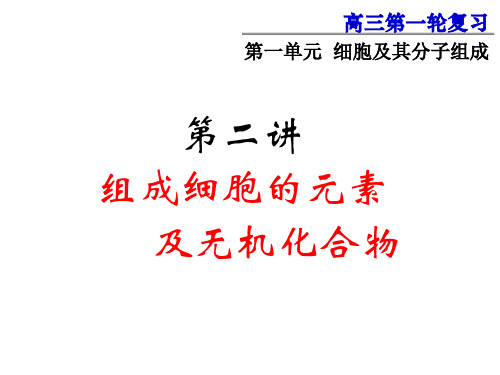 2019秋高三一轮复习生物课件：1.2组成细胞的元素和无机化合物(1-2课时)(共14张PPT)