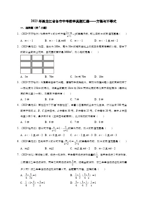 2023年黑龙江省各市中考数学真题汇编——方程与不等式(含答案)