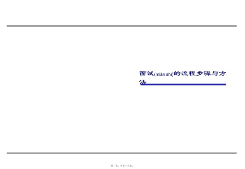 (ppt版)面试的流程步骤与方法概论