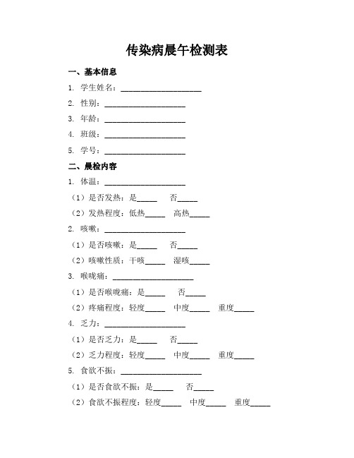 传染病晨午检测表(2)