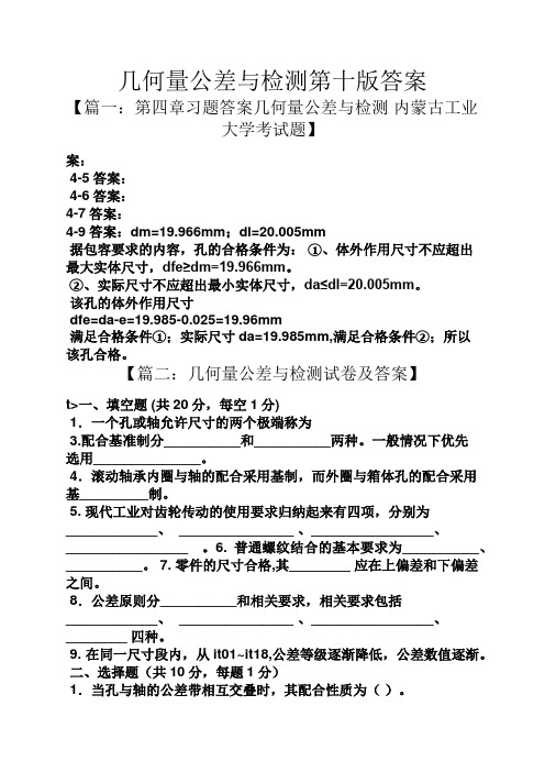 几何量公差与检测第十版答案