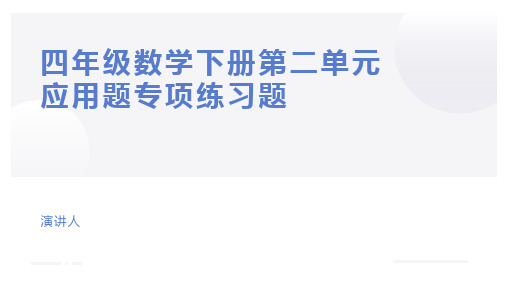 四年级数学下册第二单元应用题专项练习题