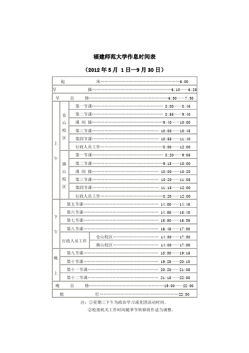 福建师范大学作息时间表