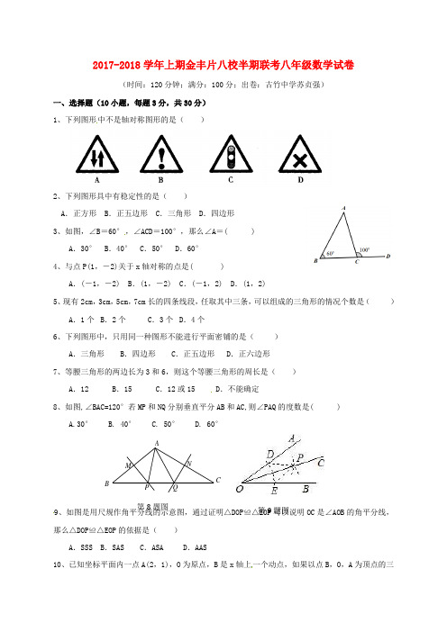 福建省龙岩市永定区金丰片2017-2018学年八年级数学上学期期中试题(无答案) 新人教版