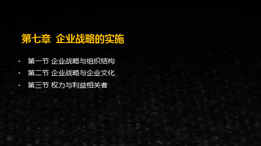 企业战略管理课件07PPT第七章企业战略的实施