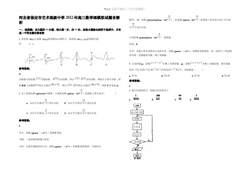 河北省保定市艺术高级中学2022年高三数学理模拟试题含解析