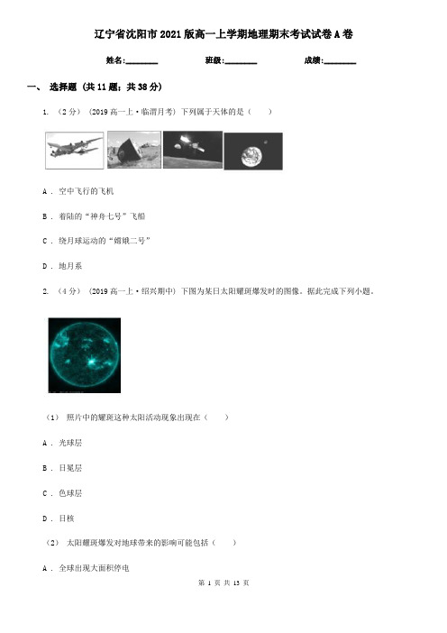 辽宁省沈阳市2021版高一上学期地理期末考试试卷A卷