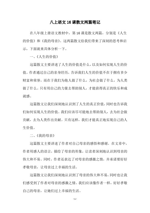 八上语文16课散文两篇笔记