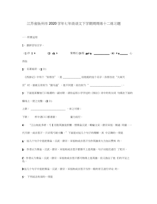 江苏省扬州市2020学年七年级语文下学期周周练十二练习题(无答案)苏教版