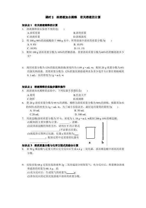 九年级化学下册《浓溶液加水稀释  有关溶液的计算》练习题(含答案)