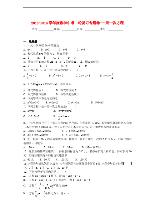 2013-2014学年度中考数学二轮专题复习:一元一次方程【含答案】