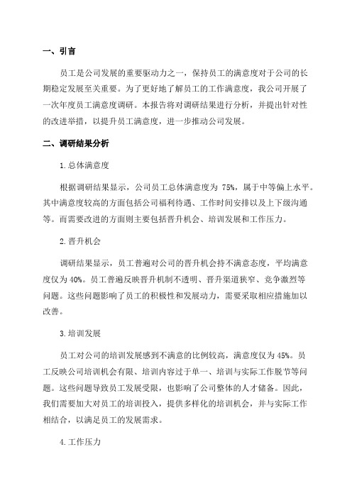 年度员工满意度调研分析与提升报告