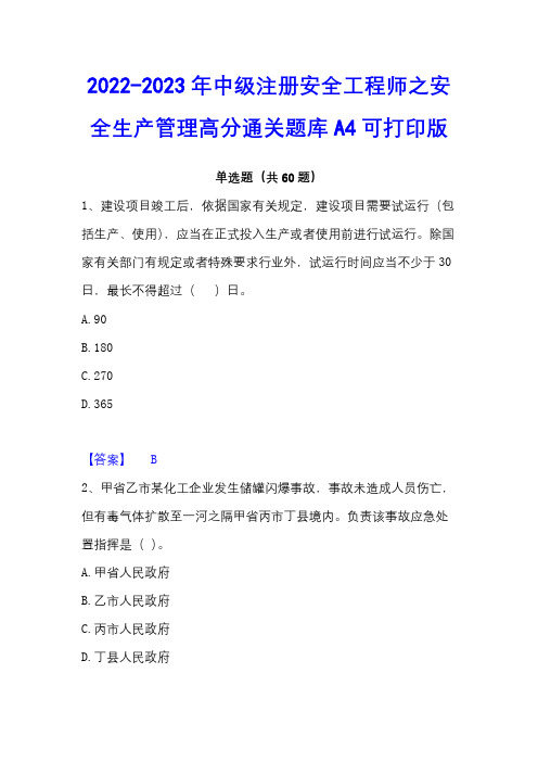 2022-2023年中级注册安全工程师之安全生产管理高分通关题库A4可打印版