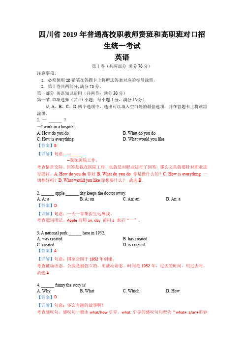 四川省2019年普通高校职教师资班和高职班对口招生统一考试英语试题答案