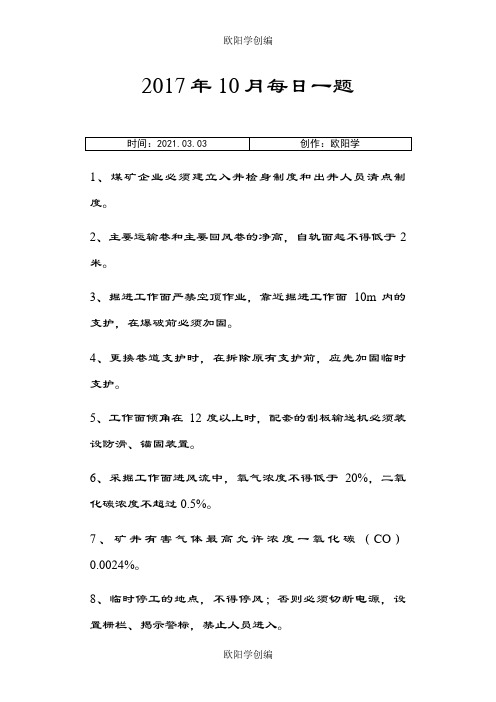 煤矿每日一题题库之欧阳学创编