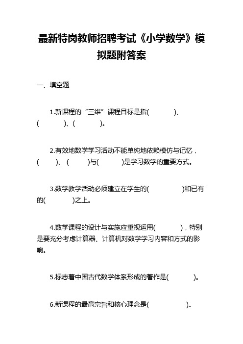 最新特岗教师招聘考试《小学数学》模拟题试卷答案