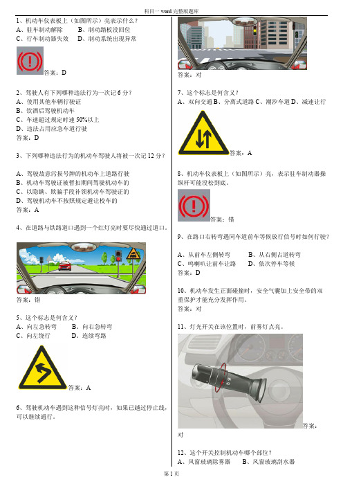 驾校一点通科目一考试题库word完整版本