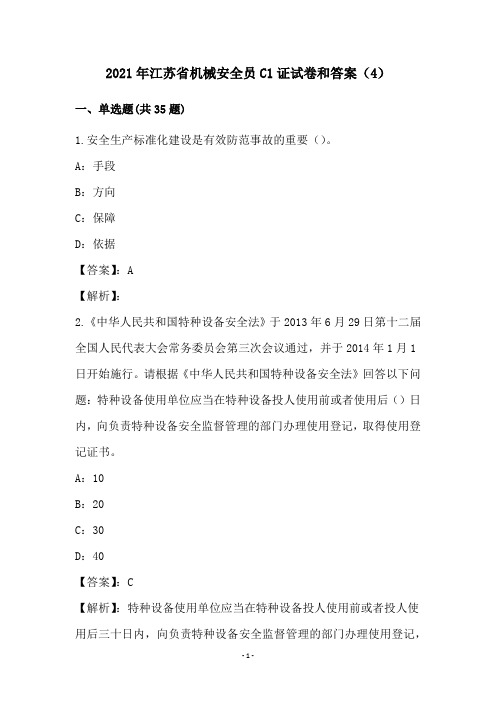 2021年江苏省机械安全员C1证试卷和答案(4)