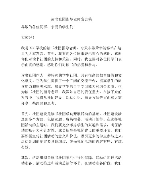 读书社团指导老师发言稿