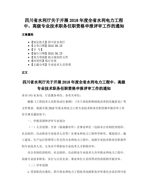 四川省水利厅关于开展2018年度全省水利电力工程中、高级专业技术职务任职资格申报评审工作的通知