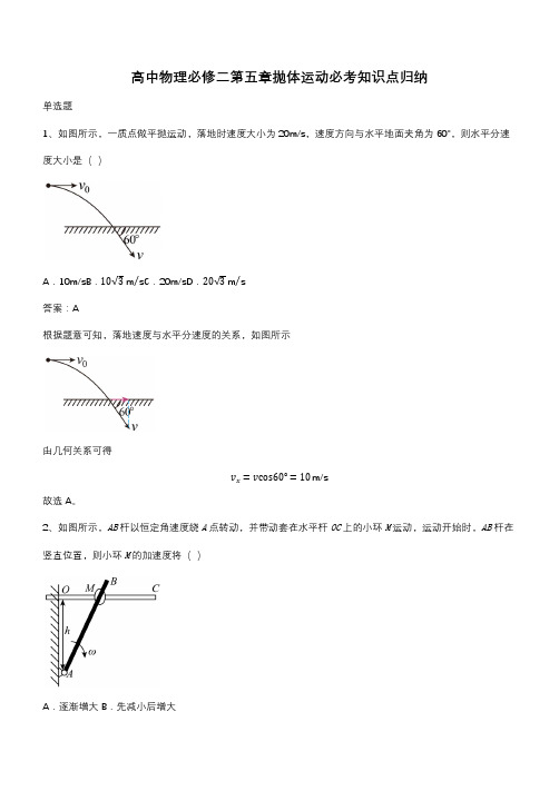 高中物理必修二第五章抛体运动必考知识点归纳(带答案)