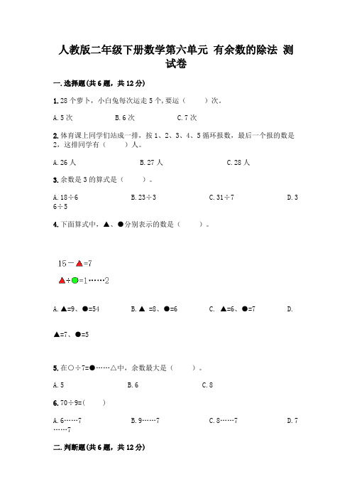 人教版二年级下册数学第六单元 有余数的除法 测试卷附答案【考试直接用】