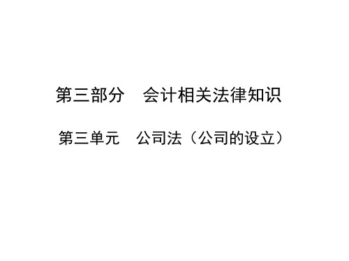 中职春考对口单招会计相关法律知识—第三单元课件ppt